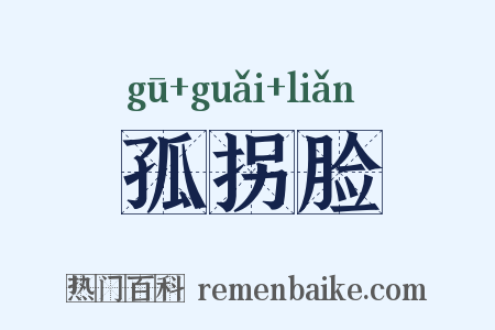孤拐脸是什么意思的图片